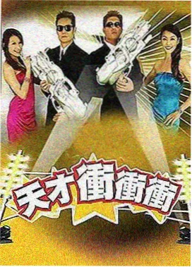 极限挑战